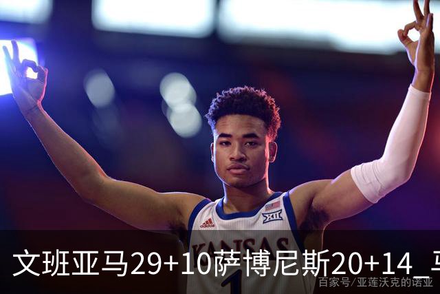 文班亚马29+10萨博尼斯20+14 马刺大胜国王