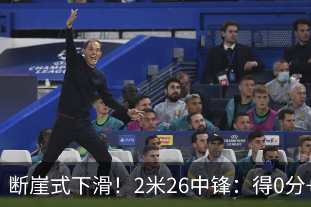 断崖式下滑！2米26中锋：得0分+4失误，在场上输48分