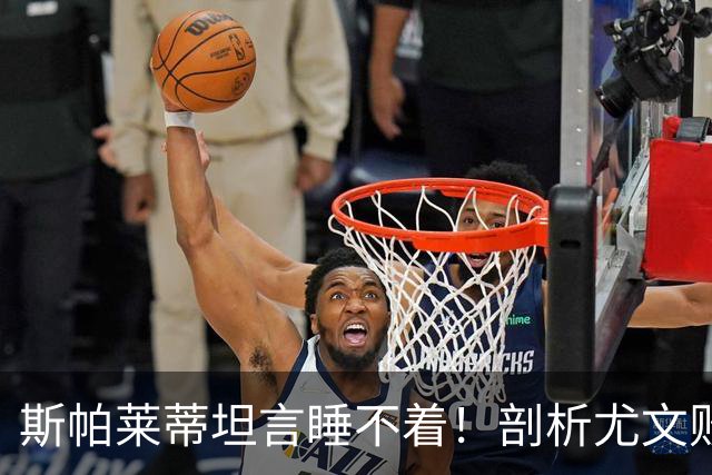 斯帕莱蒂坦言睡不着！剖析尤文败因与欧冠战术困境