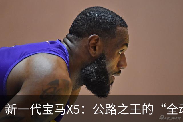 新一代宝马X5：公路之王的“全动力重构”，实力大增