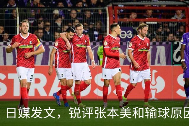 日媒发文,锐评张本美和输球原因,无关球技,原来她和孙颖莎一样