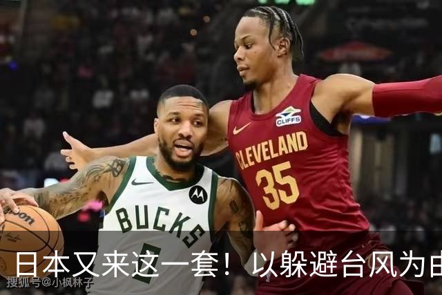 日本又来这一套！以躲避台风为由，8艘巡视船闯入台海