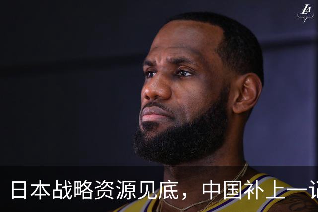 日本战略资源见底，中国补上一记重拳，若此时开战解放军胜算几成