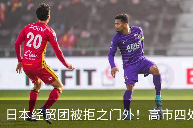 日本经贸团被拒之门外！高市四处求赴深圳APEC，中日会面悬而未决