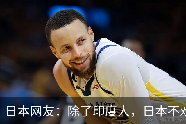 日本网友：除了印度人，日本不欢迎任何外国人！国内网友都乐疯了，评论区太精彩