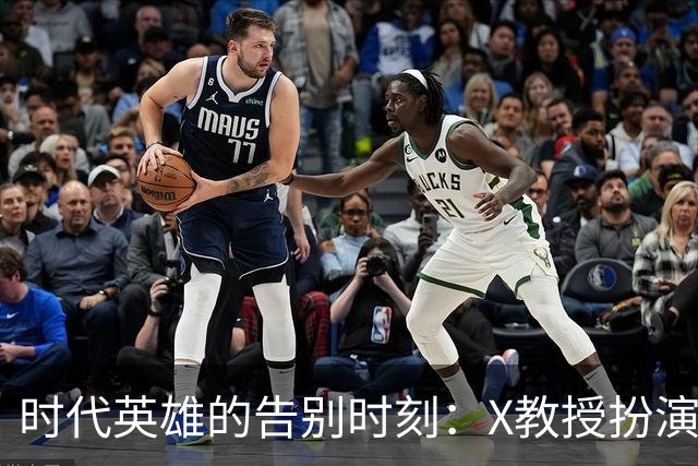 时代英雄的告别时刻：X教授扮演者帕特里克·斯图尔特去世