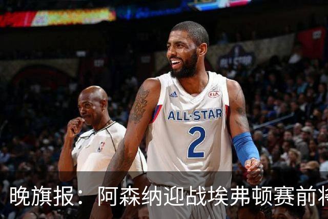晚旗报：阿森纳迎战埃弗顿赛前将悼念终身主席弗赖尔