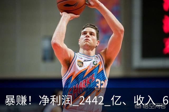 暴赚！净利润 2442 亿、收入 6251 亿