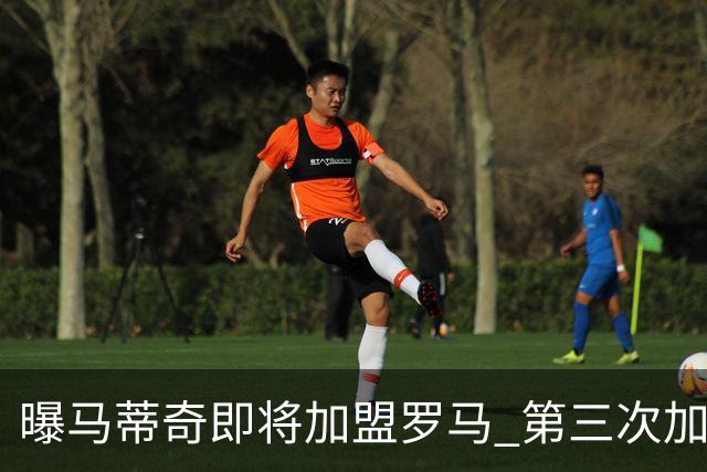 曝马蒂奇即将加盟罗马 第三次加入穆里尼奥麾下