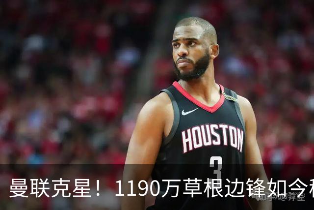 曼联克星！1190万草根边锋如今稳居英超射手榜前三，未来值得期待