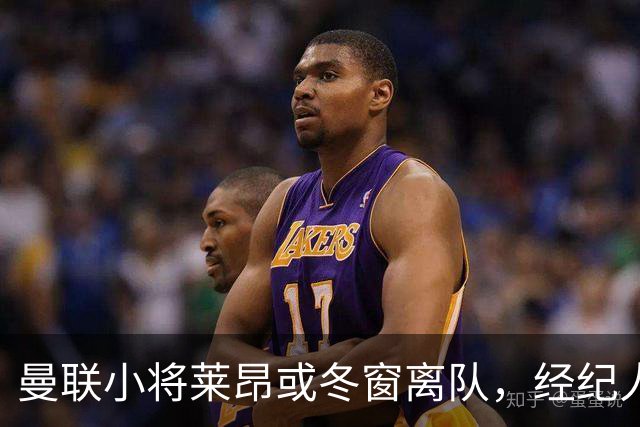 曼联小将莱昂或冬窗离队,经纪人:若无法升入一线队将寻求租借