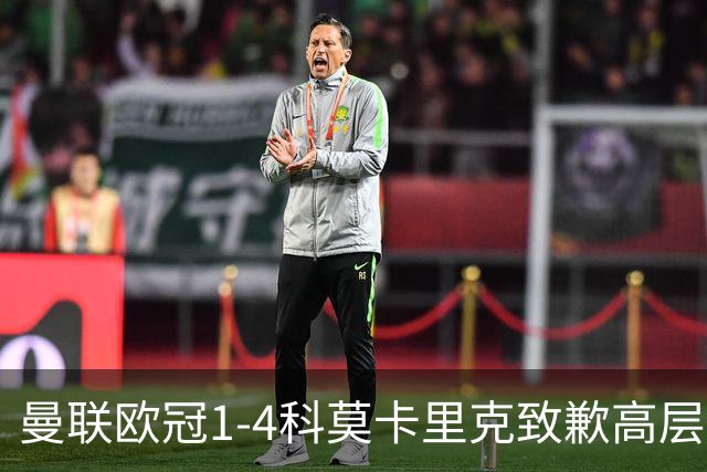 曼联欧冠1-4科莫卡里克致歉高层失控利物浦主场不胜