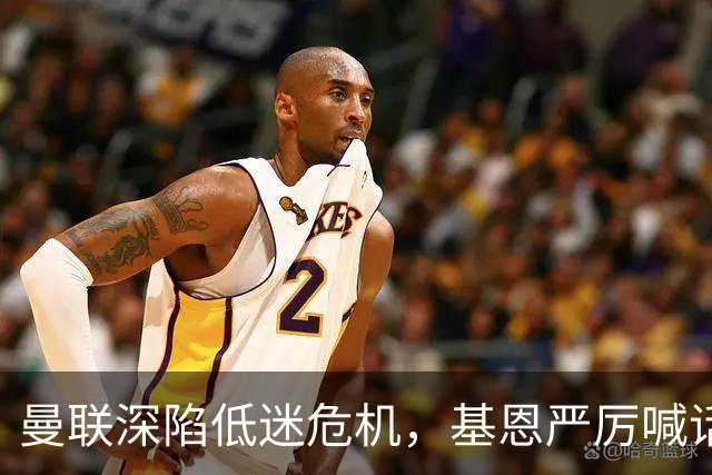 曼联深陷低迷危机，基恩严厉喊话卡里克，名宿圈敲定三大继任人选