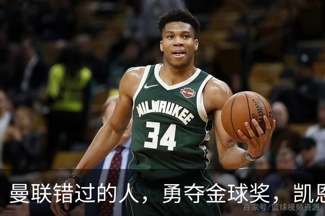 曼联错过的人，勇夺金球奖，凯恩错过的人，可能担任曼联主帅