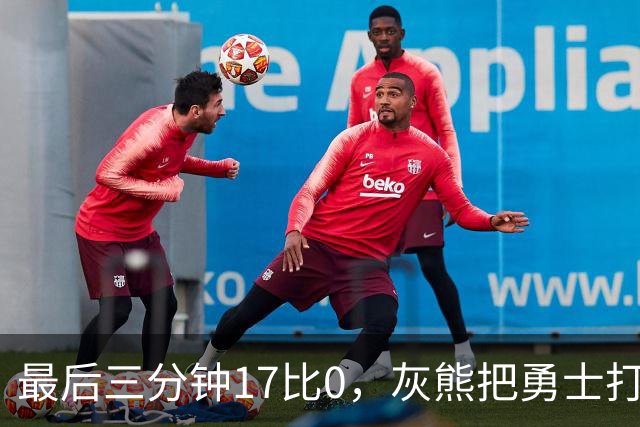 最后三分钟17比0,灰熊把勇士打成灰熊,库里率队争夺状元签?