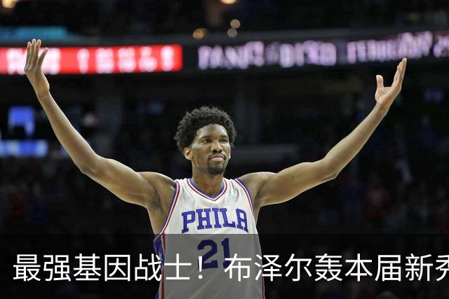 最强基因战士！布泽尔轰本届新秀首记三双，超詹姆斯创历史纪录！