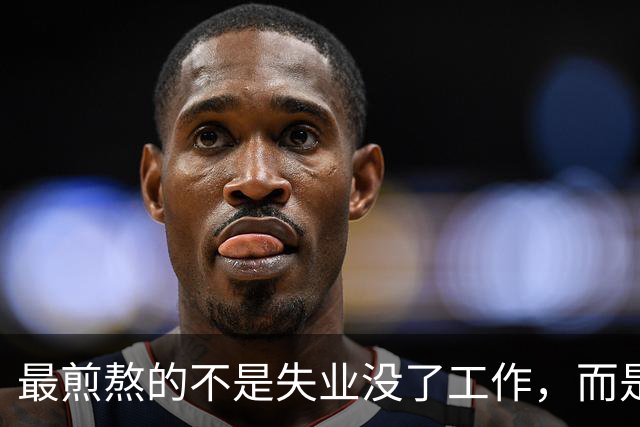 最煎熬的不是失业没了工作，而是社保年限从15年涨到了20年
