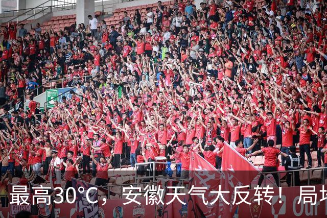 最高30℃，安徽天气大反转！局地中雨到大雨