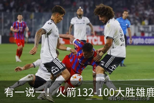 有一说一！火箭132-100大胜雄鹿，4人表现满分，5人及格