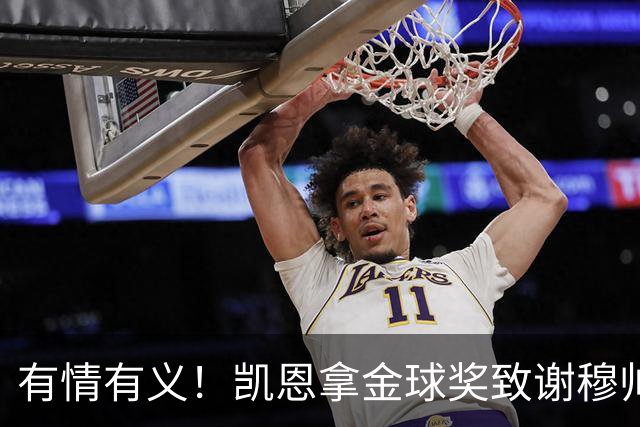 有情有义！凯恩拿金球奖致谢穆帅，亚马尔仅第三，他输在2个地方