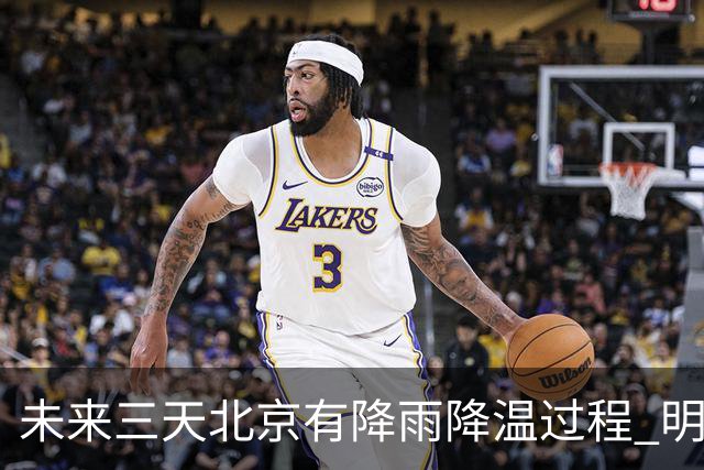 未来三天北京有降雨降温过程 明天最高气温或创立秋以来新低