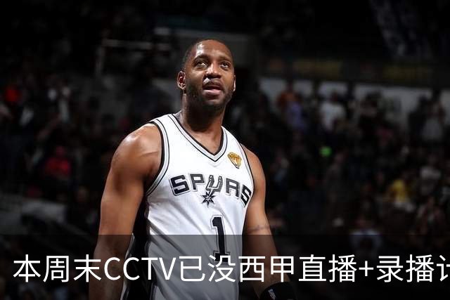 本周末CCTV已没西甲直播+录播计划！就算姆巴佩道歉！皇马道歉！