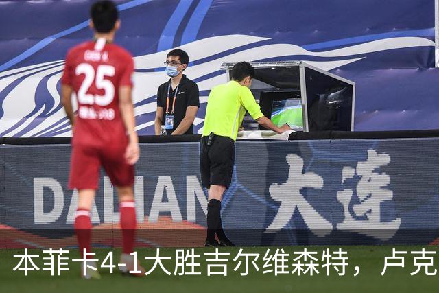 本菲卡4-1大胜吉尔维森特，卢克巴吉奥双响，杜兰建功