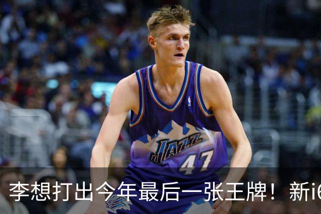 李想打出今年最后一张王牌！新i6限时23.98万开卖，APP都被挤崩了……