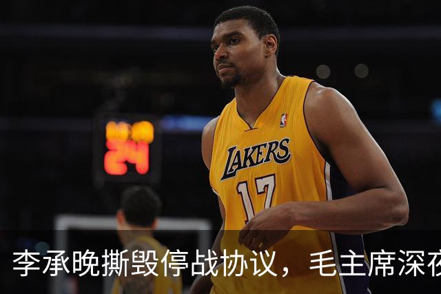 李承晚撕毁停战协议,毛主席深夜急问:杨勇的二十兵团现在到哪了