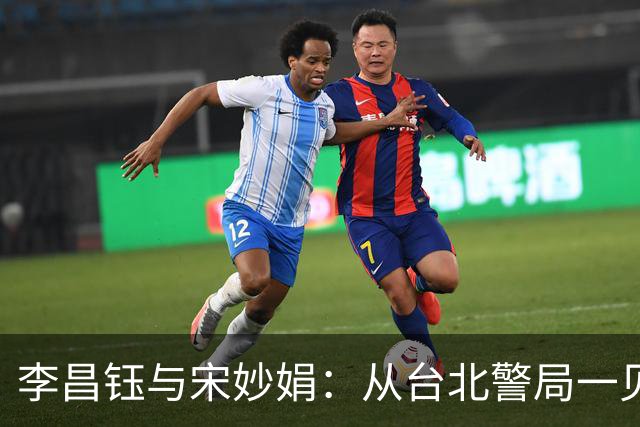 李昌钰与宋妙娟：从台北警局一见钟情，到相伴五十六载的生死相随