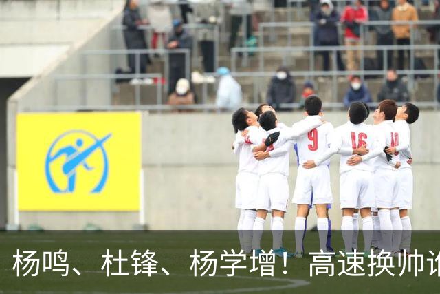 杨鸣、杜锋、杨学增！高速换帅谁能行？两条路必选其一