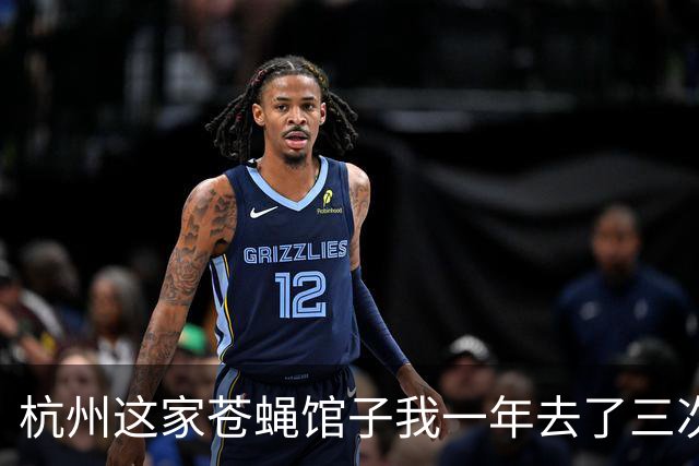 杭州这家苍蝇馆子我一年去了三次，四人六菜才 195，真的绝了！！