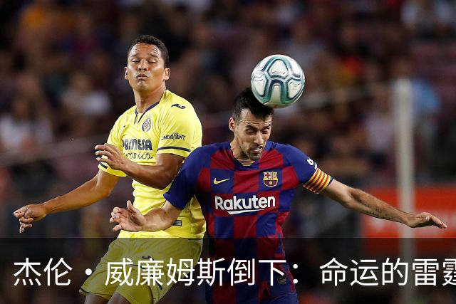 杰伦·威廉姆斯倒下:命运的雷霆?