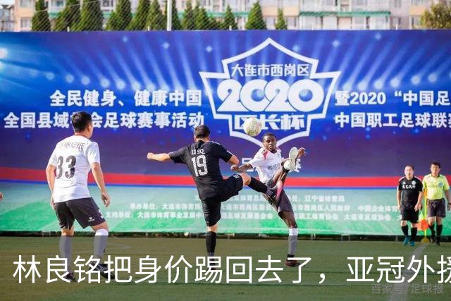 林良铭把身价踢回去了,亚冠外援可转正,国安差个10号位,蒙帅两套战术