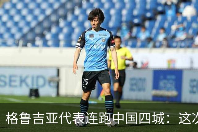 格鲁吉亚代表连跑中国四城：这次想争取什么？