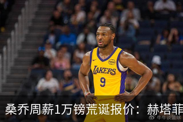 桑乔周薪1万镑荒诞报价：赫塔菲签约引争议
