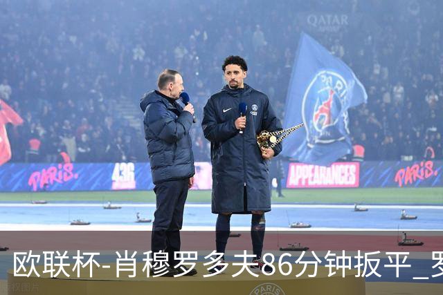欧联杯-肖穆罗多夫86分钟扳平 罗马遭绝杀1-2客负