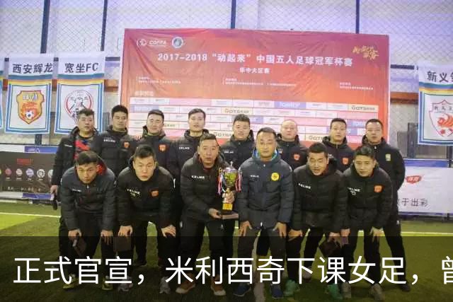 正式官宣,米利西奇下课女足,曾创0:8惨败,新帅3选1,水庆霞在列