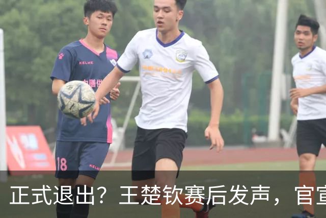 正式退出？王楚钦赛后发声，官宣告别，他和孙颖莎终跨出了这一步