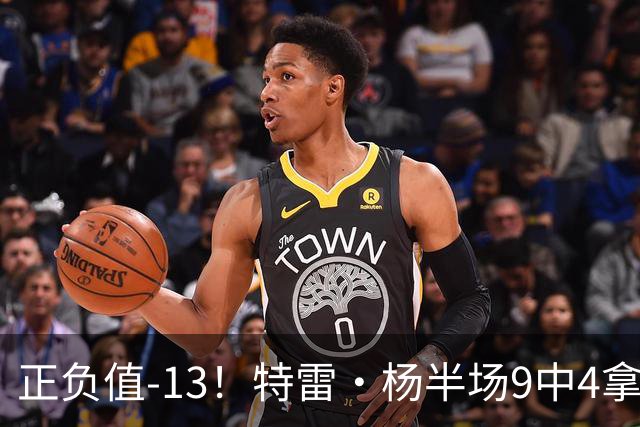 正负值-13！特雷·杨半场9中4拿8分3助 有2失误
