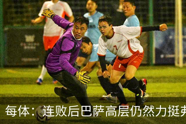 每体:连败后巴萨高层仍然力挺弗里克,对全队保持绝对信任