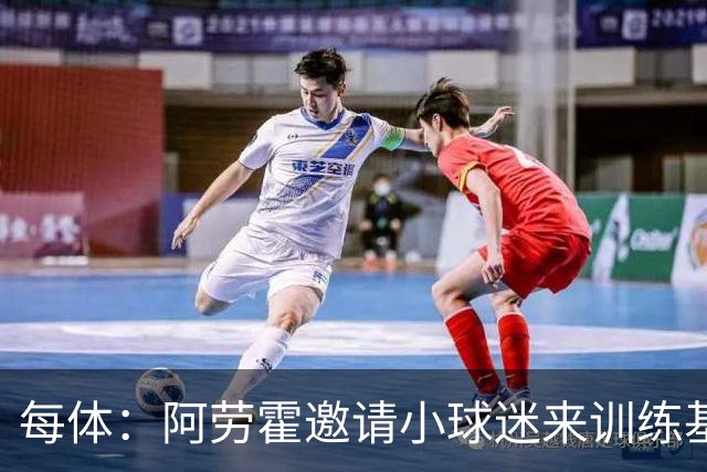 每体：阿劳霍邀请小球迷来训练基地，补上比赛时未成功的拥抱