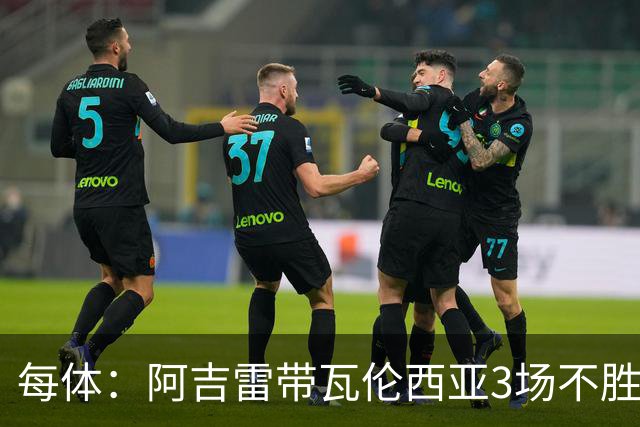 每体:阿吉雷带瓦伦西亚3场不胜,此前4次西甲带队均慢热反弹