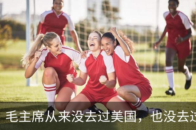 毛主席从来没去过美国，也没去过日本，为啥却有那么强大的世界观