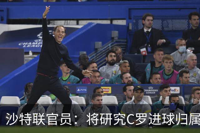 沙特联官员：将研究C罗进球归属争议 不会仅依据裁判报告作出认定