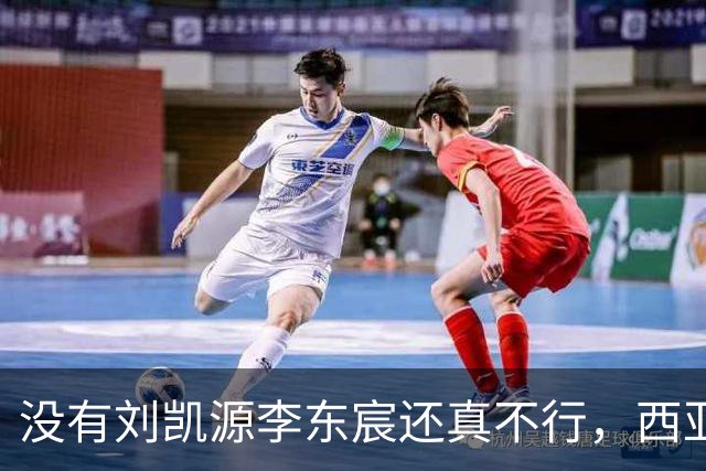 没有刘凯源李东宸还真不行，西亚裁判真是黑，张耀坤指挥有问题