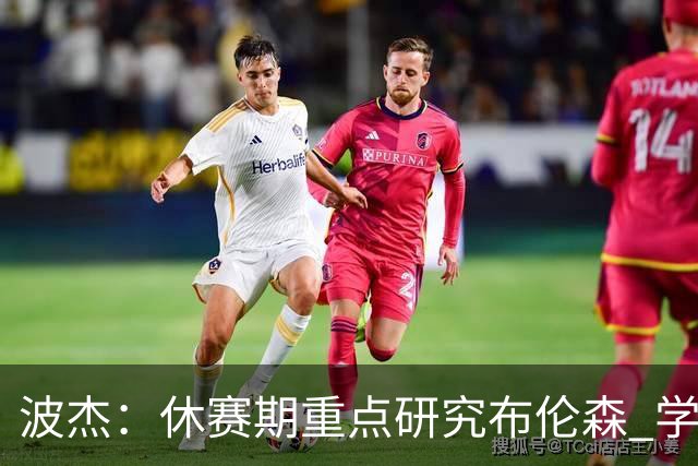 波杰:休赛期重点研究布伦森 学习他如何破解不同防守