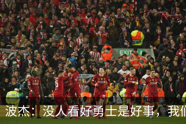 波杰：没人看好勇士是好事，我们比去年更有天赋