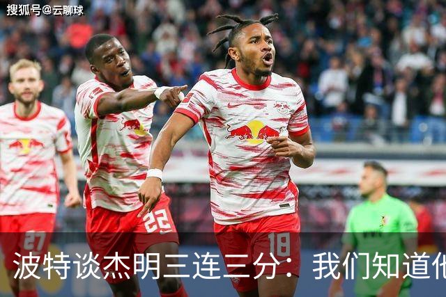 波特谈杰明三连三分：我们知道他有这个能力 所有人都会从中受益