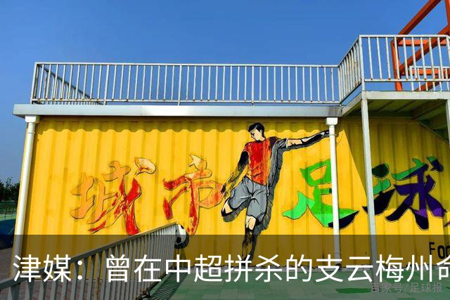 津媒：曾在中超拼杀的支云梅州命运不同，后者真的只怪一张罚单吗